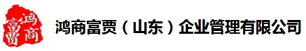 鴻商富賈（山東）企業管理|山東濟南商標注冊|軟著|ISO9001|高企|雙軟認證