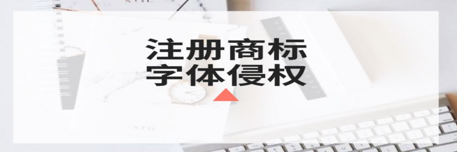 商標(biāo)注冊(cè)時(shí)你還在任意選字體？小心侵權(quán)啦！